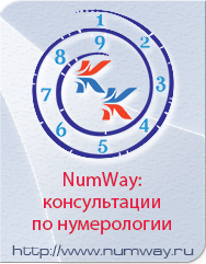 NumWay: консультации по нумерологии