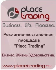 Рекламно-выставочная площадка Place Trading