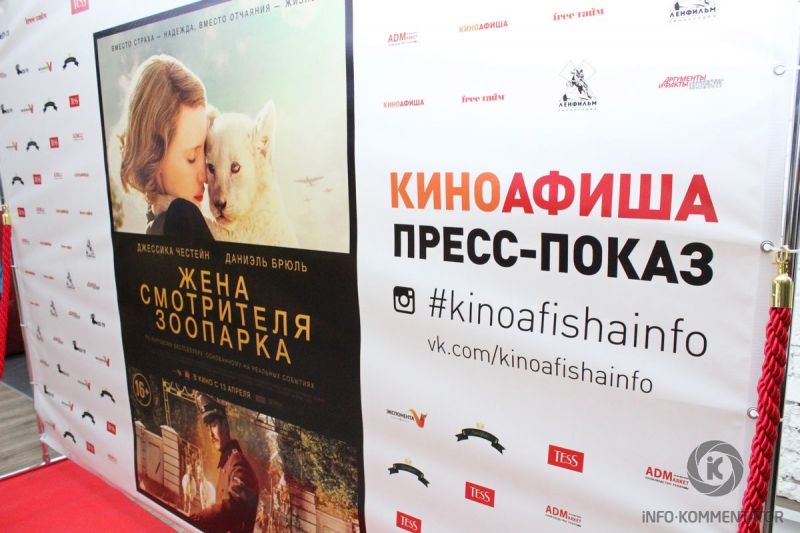 Пресс-показ фильма Жена смотрителя зоопарка (The Zookeeper's Wife, 2017) на Ленфильме