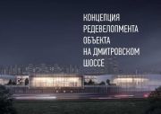 Концепция редевелопмента объекта на Дмитровском шоссе