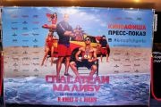 Пресс-показ художественного фильма Спасатели Малибу (Baywatch, 2017) в кинотеатре Москва