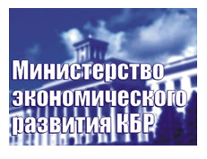 Минэкономразвития КБР