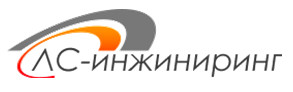 ЛС-инжиниринг