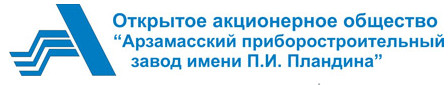 Арзамасский приборостроительный завод имени П.И. Пландина