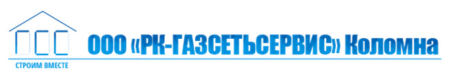 РК-Газсетьсервис Коломна