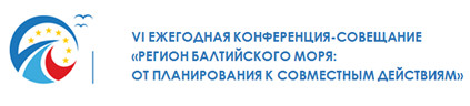 Регион Балтийского моря: от планирования к совместным действиям