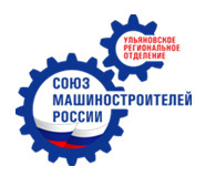 Союз машиностроителей Ульяновской области