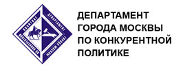 Департамент города Москвы по конкурентной политике