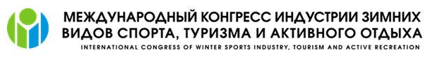 Международный конгресс индустрии зимних видов спорта, туризма и активного отдыха