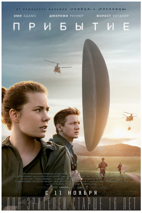 Фильм в жанре фантастика Прибытие (Arrival, 2016)