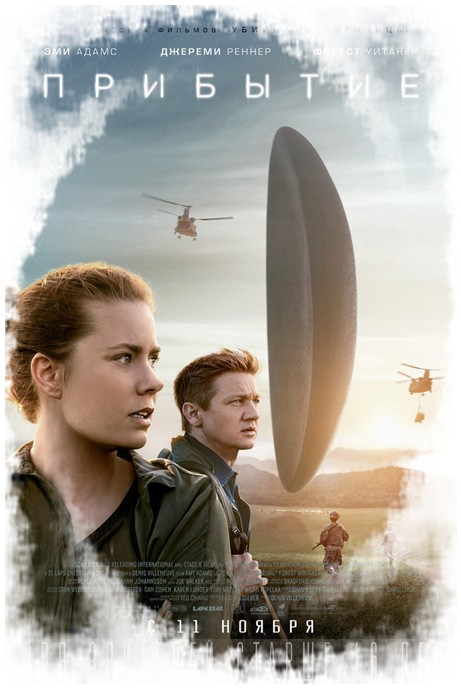 Фильм в жанре фантастика "Прибытие" (Arrival)