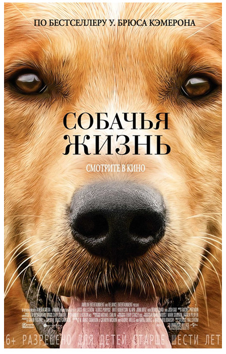 Фильм Собачья жизнь (A Dog's Purpose) режиссёра Лассе Халльстрёма (Lasse Hallström)