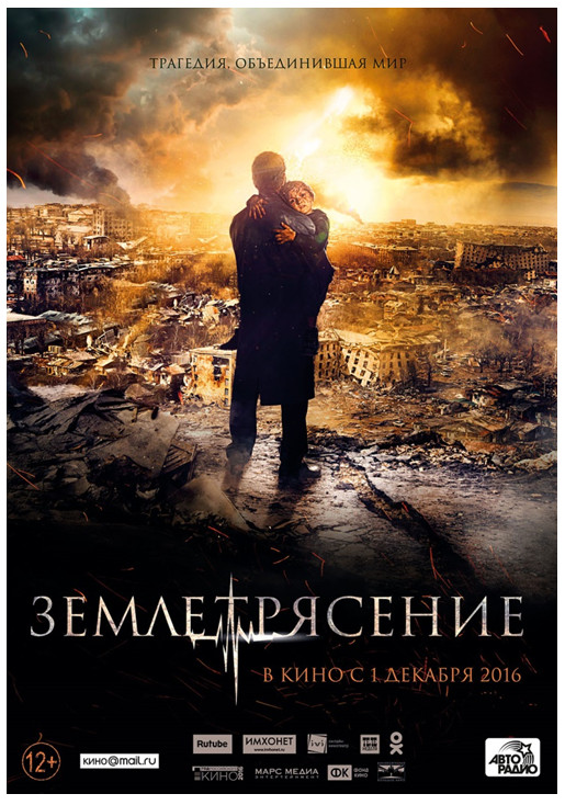 Фильм Землетрясение (2016)