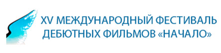 Международный фестиваль дебютных и студенческих фильмов Начало