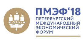 Петербургский международный экономический форум 2018 (ПМЭФ)