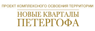 Новые кварталы Петергофа