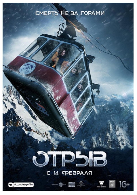 Российский фильм режиссера Тиграна Саакяна "Отрыв" 2019