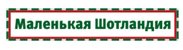 Маленькая Шотландия