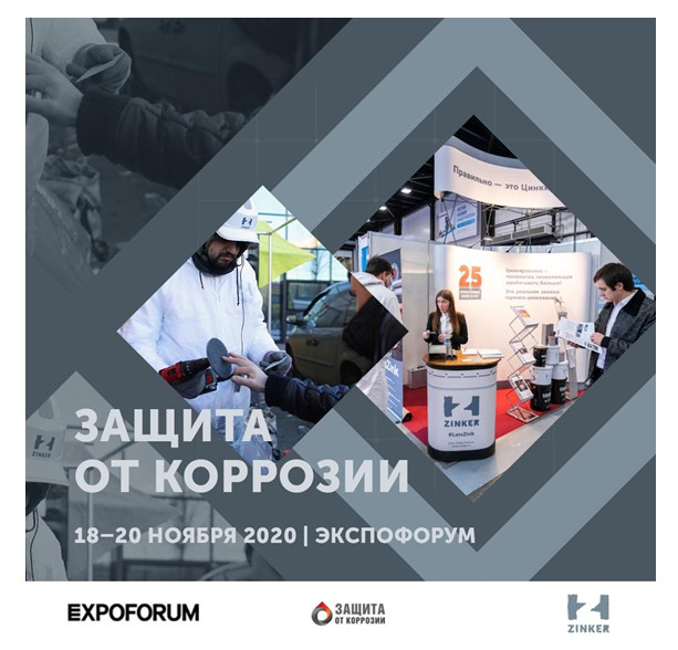 Выставка Защита от коррозии-2020