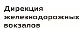 дирекция железнодорожных вокзалов филиал оао ржд. начальник дирекции железнодорожных вокзалов. браулов евгений юрьевич ржд. соколов кирилл джв. геворкян джв ржд.