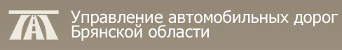 Гку управление автомобильных дорог брянской области. Рига ленд мосавтодор. Управление автомобильных дорог екатеринбург. Письмо в мосавтодор. Автодорога умнас.