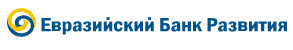- Evraziyskiy Bank Razvitiya (Eurasian Development Bank) (EDB) (Евразийский банк развития (ЕАБР))