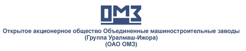OAO OMZ-Group (Obyedinnenye Mashinostroitelnye Zavody) ("Объединенные машиностроительные заводы" ("ОМЗ"))