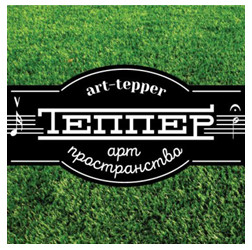  Art Space Tepper (Камерный концертный зал "Петербургские серенады" (Арт-пространство "Теппер"))