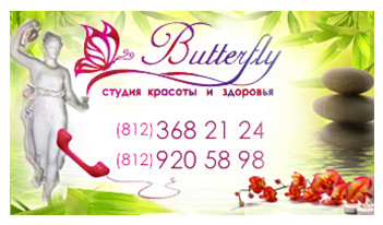 ООО Grant+ (Центр красоты и здоровья "Butterfly" ("Грант+"))